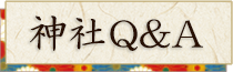神社Q&A